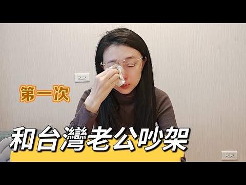 250115 東北老婆和台灣老公吵架 再見愛人台北版婚姻觀察真人秀 最抓馬情感危機新結局 #再見愛人