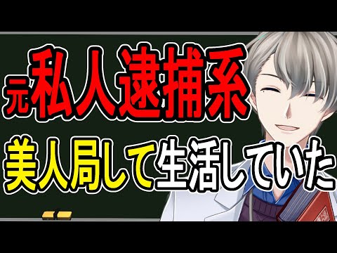 【ガッツ中島ch】私人逮捕系Youtuberの末路…違法風俗の美人局コンサルして逮捕される【かなえ先生解説】