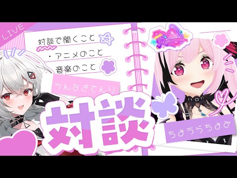 【対談】千代浦蝶美×巫てんり 初対談💓 【巫てんり主催フェスResonance開催直前スペシャルコラボウィーク】