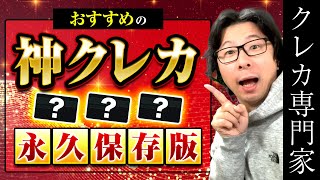 【永久保存版】おすすめのクレジットカード　７つクレカの選び方（メインカード、サブカード他）、ポイント高還元ゴールドカード３枚、コスパ最強プラチナカード全集、クレヒスやCIC情報を３つ開示！