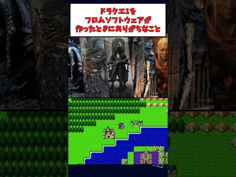 【2ch面白スレ】ドラクエ1をフロムソフトウェアが作ったときにありがちなこと【ゆっくり解説】 #2ch