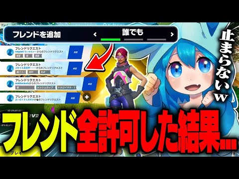 24時間限定でフレンドリクエストを許可したらやばいことになったｗｗｗ【フォートナイト】