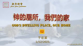 主日信息：2025 NYC 「神的居所，我們的家」(2)  20250112 于宏潔