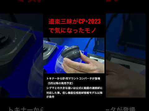 CP+2023で気になるアイテム③ トキナー EF FEマウントコンバータ TA-019