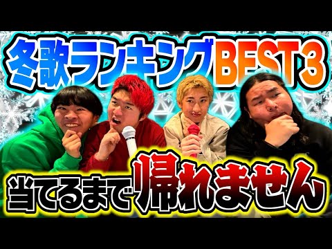 【地獄】冬の曲BEST3当てるまで帰れませんが激ムズすぎて冬終わってまうて...