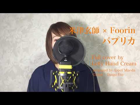 米津玄師 × Foorin『パプリカ』Full cover by Lefty Hand Cream