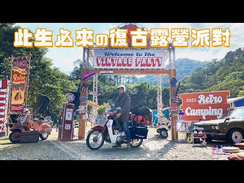 2023 Old School Retro Camping-Taiwan’s largest retro camping event