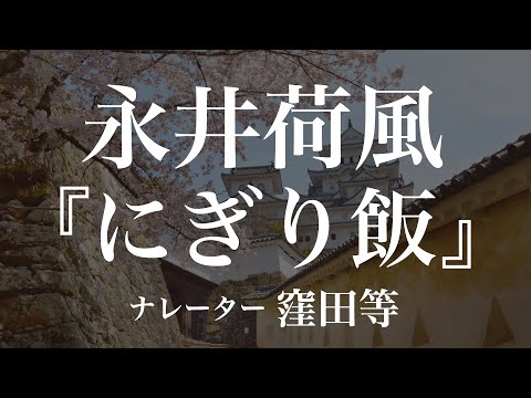 『にぎり飯』作：永井荷風　朗読：窪田等　作業用BGMや睡眠導入 おやすみ前 教養にも 本好き 青空文庫