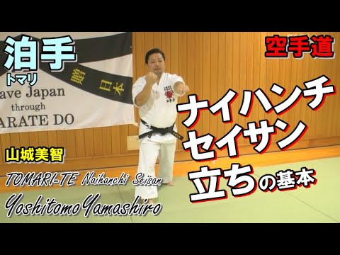 Naihanchi Seisan Tomari-te okinawa karatedo 泊手ナイハンチ セイサン立ちの基本 山城美智 沖縄拳法