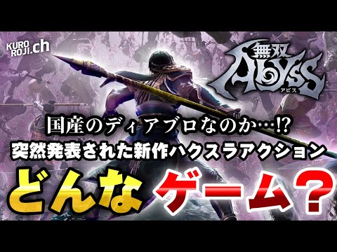 【新作ハクスラ】「地獄に、沼れ。」とかいうディアブロっぽさ全開のローグライト無双ゲー「無双アビス」ってどんなゲーム？【くろろじ】