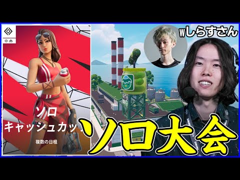 【ソロ大会】コーチング＆雑談相手のしらすさんと上位目指す【フォートナイト】