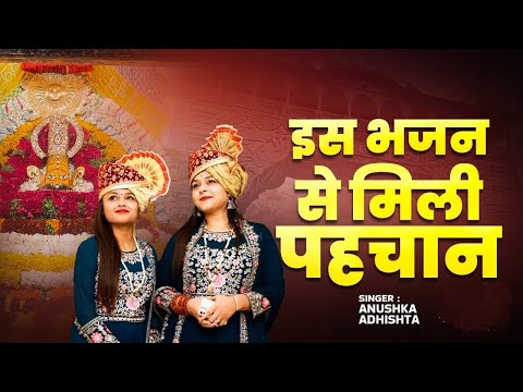 इस भजन से हमें पहचान मिली है ।। Adhista Anushka ।। Khatu Shyam Bhajan