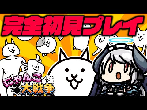 【#にゃんこ大戦争 】12周年のゲームをゼロ知識で遊びます【 #あくまメリル 】