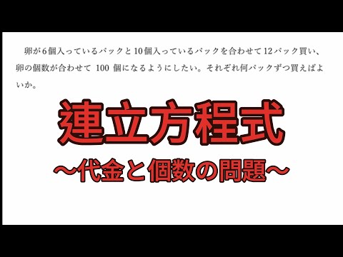 中学数学連立方程式③〜代金と個数の問題〜