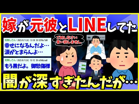 【2ch面白いスレ】嫁が元彼とLINEしてた…調査したら闇が深すぎたんだが…【ゆっくり解説】