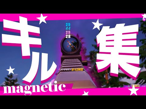 【Magnetic】最高の音ハメキル集 / Fire Highlight#17【フォートナイト/Fortnite】