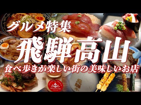 飛騨高山グルメ特集 食べ歩きが楽しい街の美味しいお店【旅グルメ】 #飛騨高山 #高山市 #飛騨牛 #グルメ #ご当地グルメ #食べ歩き  #ラーメン #高山ラーメン