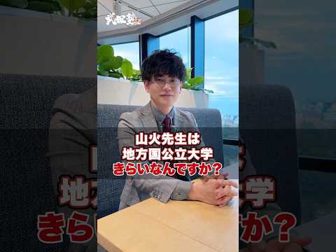 【質問】山火先生は地方国公立大学嫌いなんですか？#武田塾 #大学受験 #参考書 #受験生 #勉強 #受験対策 #国公立 #国公立大学 #入試受験 #魅力 #勉強法