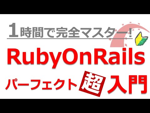 Ruby On Rails入門｜90分でマスター！RubyOnRailsチュートリアル入門