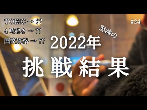 やり残したことはありますか？怒涛の2022年を振り返る。【3時起きルーティン/朝活】