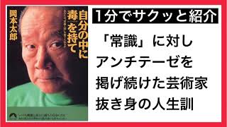 《書籍紹介》自分の中に毒を持て –あなたは“常識人間”を捨てられるか- | 岡本太郎