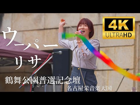 ウーパーリサ ／ 鶴舞公園普選記念壇 2025年3月2日