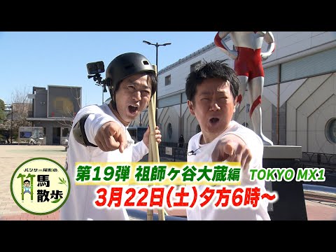 パンサー尾形の竹馬散歩 #19　予告　TOKYO MX3月22日（土）夕方6時〜