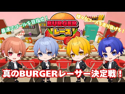 【BURGERレース】真のBURGERレーサーは誰だ！【しーずんず】