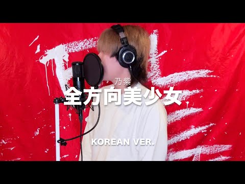 全方向美少女 (전방향 미소녀) / 乃紫 (noa) (Korean Lyric ver.) cover by SG