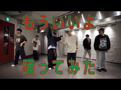 【プロダンサーが踊ってみた】もういいよ / こっちのけんと | YDK Apartment