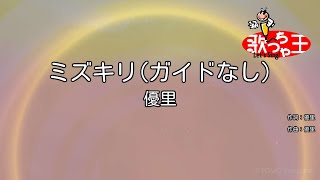 【ガイドなし】ミズキリ / 優里【カラオケ】