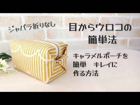 目からウロコの簡単法【キャラメルポーチの作り方】裏地付き　ジャバラ折りなし　返し口がないから裏もスッキリキレイ　簡単キレイにキャラメルポーチを作れる方法 pouch making at home