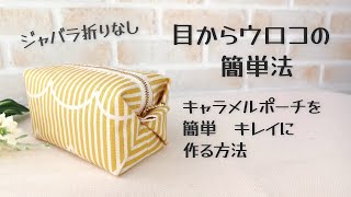 目からウロコの簡単法【キャラメルポーチの作り方】裏地付き　ジャバラ折りなし　返し口がないから裏もスッキリキレイ　簡単キレイにキャラメルポーチを作れる方法 pouch making at home