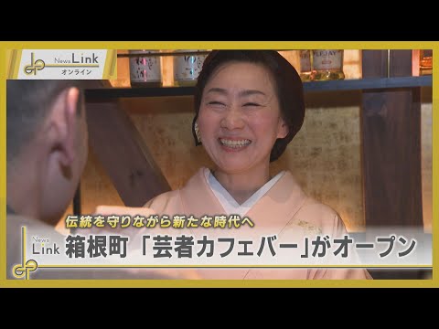 伝統を守りながら新たな時代へ 箱根町に「芸者カフェバー」がオープン / 芸者カフェバーはな【News Linkオンライン】