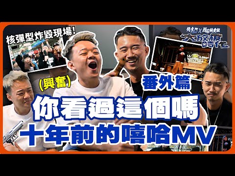 【大放槍時代2】SP番外篇 丨有人准你翻？十年前的台饒MV回顧！