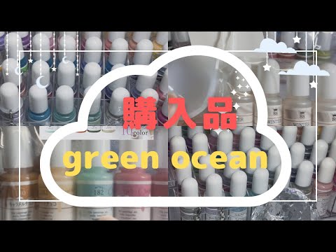 #greenocean 購入品　#resin #items