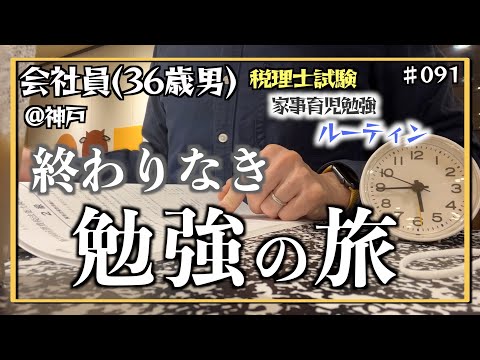 【打ち込んだ勉強の向こうに】独学36歳会社員の家事育児勉強ルーティン 税理士試験 @神戸 #091 Study Vlog