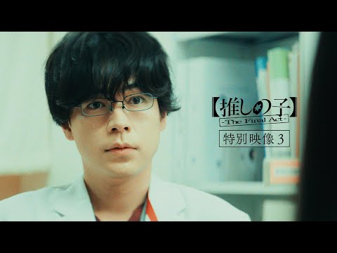 『【推しの子】-The Final Act-』特別映像③／12月20日(金)公開