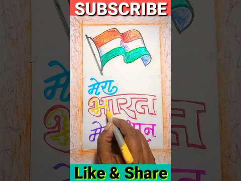 mera bharat meri shaan #bharat #calligraphyart  #indianflagdrawing #youtubeshorts