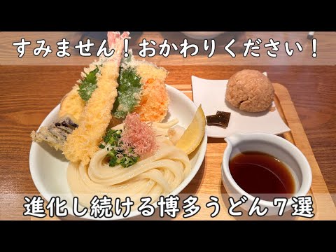 福岡・博多グルメ｜うどん７選　１週間お昼はうどん！やわうどんじゃないうどんもあるとばい！人気うどん店７軒をご紹介