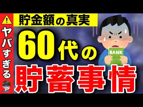 【老後資金】60代の貯蓄格差が残酷すぎる！あなたの貯蓄額と年金は大丈夫なのか？【老後の対策】