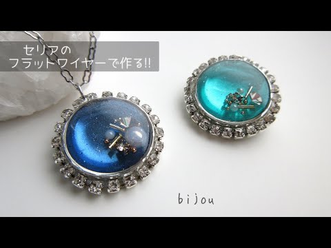 【レジン】セリアのフラットワイヤーで作る✨️ビジューペンダントの作り方💎ラインストーンの合わせ技😳✨resin/flat wire/bijou/how to🌟⋆꙳