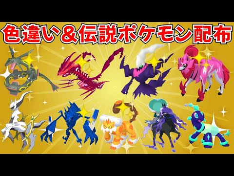 【ポケモンSV】色違いポケモン・伝説ポケモン配布！色ムゲンダイナ 色ダークライ 色ザマゼンタ 色レックウザなど抽選  #ライブ配信 #ポケモンsv #初見歓迎