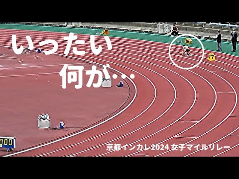 ＜いったい何が… ! ? ＞ 1チームだけがスタートの位置に…。この後どうなる？ / 女子マイルリレー 京都インカレ2024