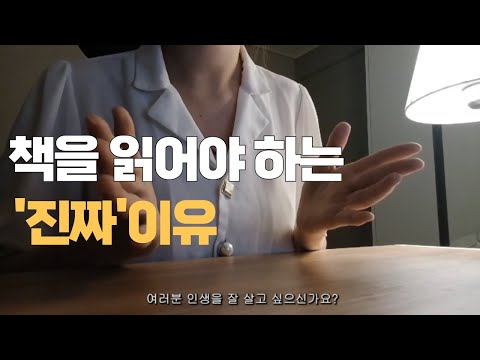 책을 읽어야 하는 '진짜' 이유