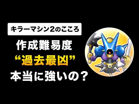 【ドラクエウォーク】キラーマシン2のこころ / 最新評価！結局苦労に見合う性能なの？