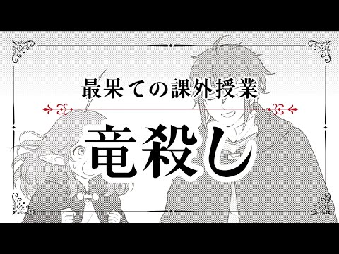 【最果てのパラディン】ボイスドラマ 最果ての課外授業「竜殺し」