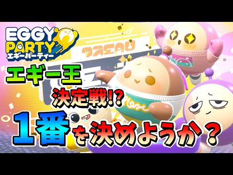 【EggyParty】100万倍だぁ！エギー王に俺はなる！