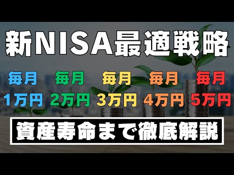 【マネーマシンの作り方】新NISAで毎月1万円から5万円を積立投資した場合の現実的なシミュレーション結果 / 取り崩し金額別の資産寿命まで徹底解説