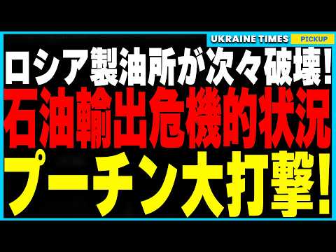 止まらないウクライナ軍！ロシア製油所を次々破壊で輸出3割減の衝撃！一方オデーサではロシア軍の無慈悲な空爆で壊滅的被害...さらにロシアは新型高速ドローン「ゲラン3」を導入！超高速・長距離の攻撃を準備か